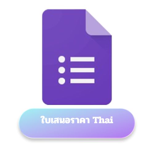 ใบเสนอราคา Thai ใบเสนอราคา Thai